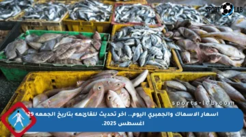 أسعار الأسماك والجمبري اليوم.. آخر تحديث للقائمة بتاريخ الجمعة 29 أغسطس 2025.